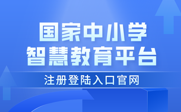 国度中小学聪明教导平台注册登岸进口官网