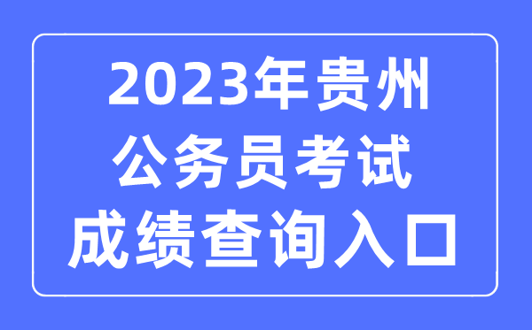 2023年贵州公事员测验成就查问官网进口