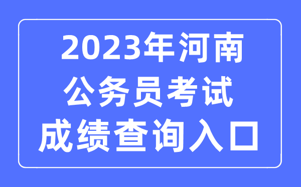 2023年河南公事员测验成就查问官网进口