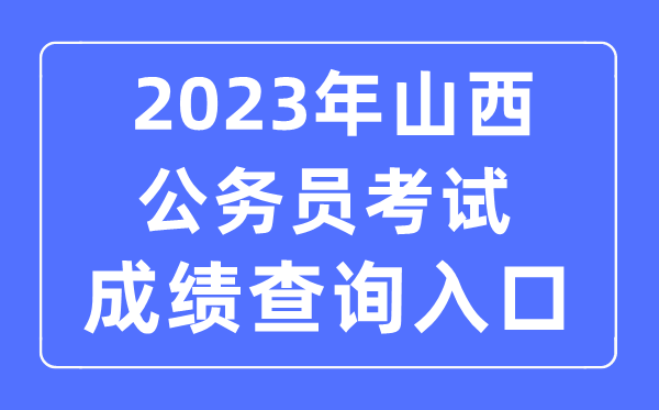2023年山西公事员测验成就查问官网进口