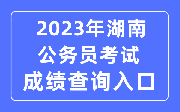 2023年湖南公事员测验成就查问官网进口