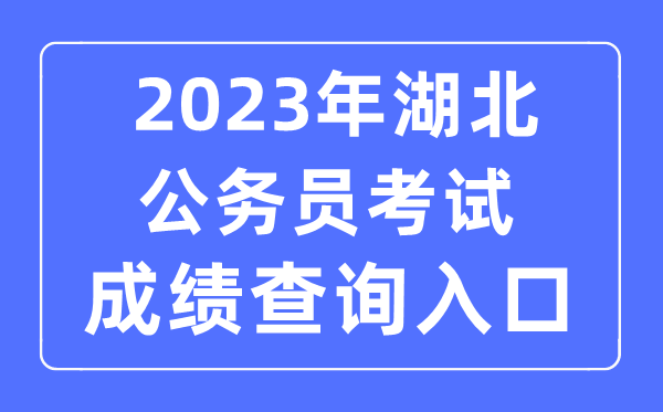 2023年湖北公事员测验成就查问官网进口