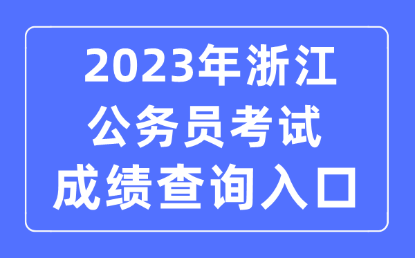2023年浙江公事员测验成就查问官网进口