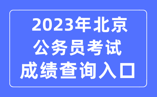 2023年北京公事员测验成就查问官网进口