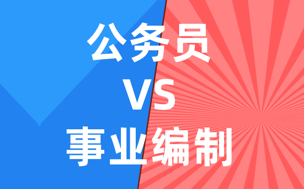 公事员和奇迹体例的辨别是甚么,哪一个好考些