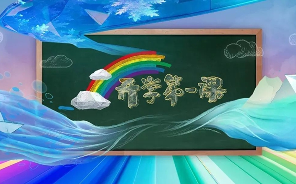 2023年开学第一课在线直播旁观进口,播出时辰旁观指南