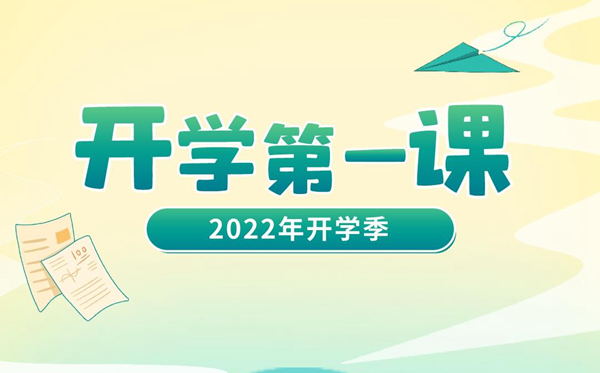 2023年开学第一课在线直播旁观进口,播出时辰旁观指南