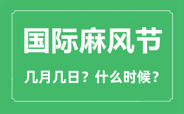 2023年国际麻风节是几月几日,天下防治麻风病日是哪一天