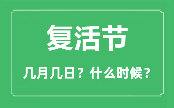 2023年重生节是几月几日,重生节的由来和风尚