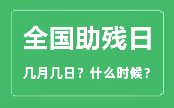 2023年天下助残日是几月几日,天下助残日是哪一天