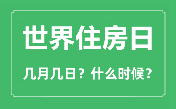 2023年天下住房日是几月几日,天下住房日是哪一天