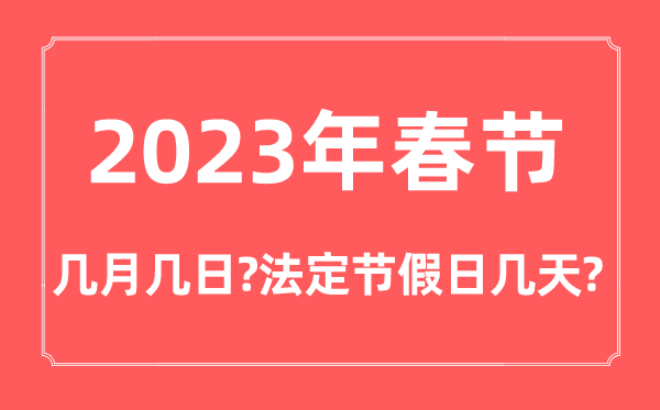 2023年春节几月几号礼拜几,春节法定节沐日是几天