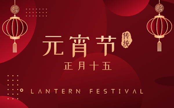 2023年元宵节几月几号,元宵节有甚么风尚传统