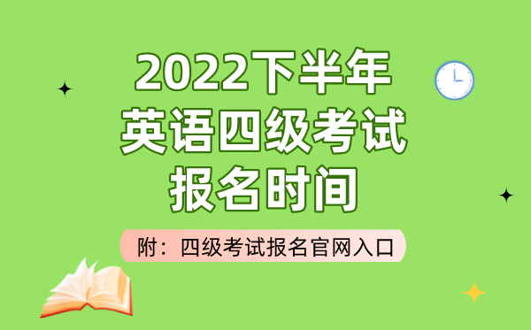 2022下半年英语四级测验报名时辰（附四级测验报名官网进口）