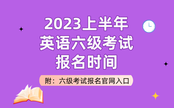 2023上半年英语六级测验报名时辰(附六级测验报名官网进口)