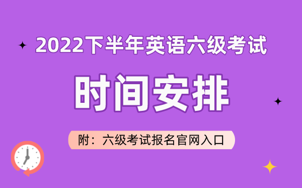 2022下半年英语六级测验时辰支配（附六级测验报名官网进口）
