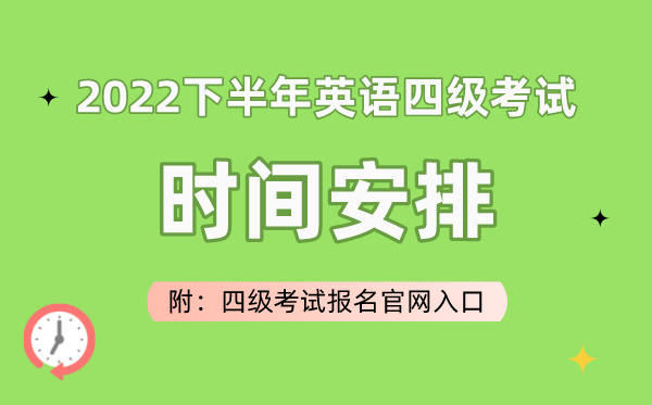 2022下半年英语四级测验时辰支配（附四级测验报名官网进口）
