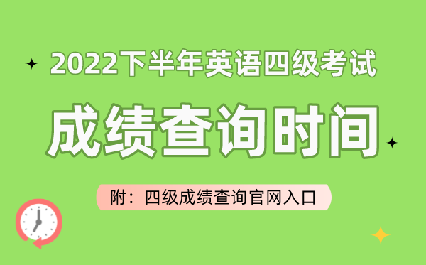 2022下半年英语四级测验成就查问时辰(附四级成就查问官网进口)