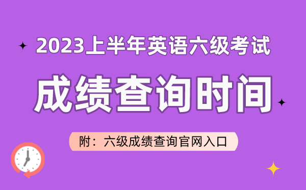 2023上半年英语六级测验成就查问时辰（附六级成就查问官网进口）