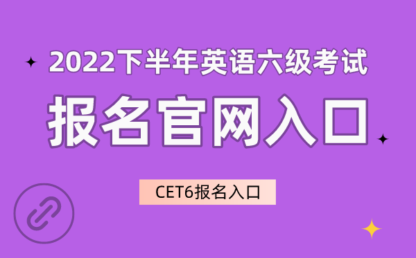 2022下半年英语六级测验报名官网进口,CET6报名进口