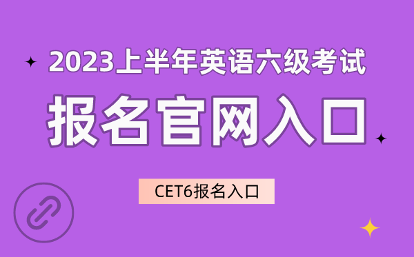 2023上半年英语六级测验报名官网进口,CET6报名进口