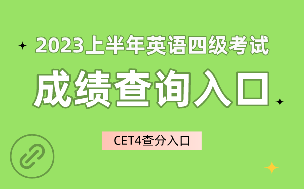 2023上半年英语四级成就查问进口官网,CET4成就查问进口