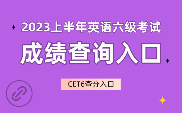 2023上半年英语六级成就查问进口官网,CET6成就查问进口
