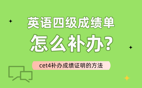 英语四级成就单怎样补办,cet4补办成就证实的体例