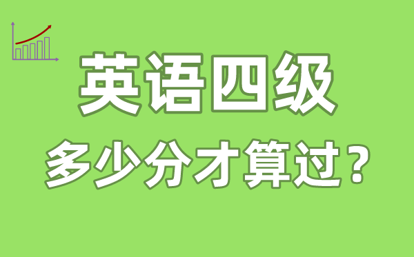 英语四级几多分才算过,英语四级几多分及格
