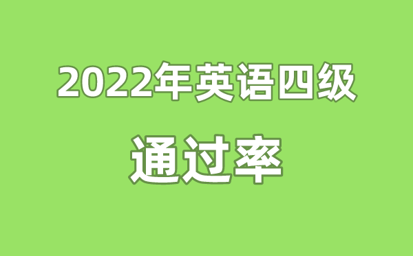 2022年英语四级经由过程率是几多,英语四六级经由过程率通俗几多