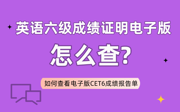 六级成就证实电子版怎样查,若何检查电子版六级成就报告单