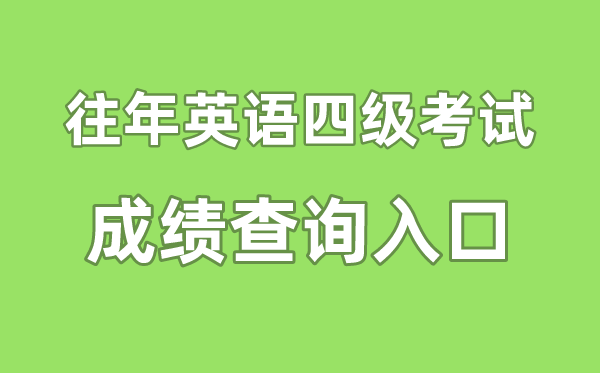今年英语四级成就查问进口官网,今年四六级成就怎样查问