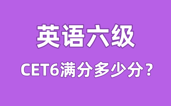 英语六级测验满分几多分,英语六级几多分算过线