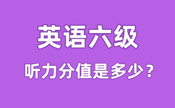 英语六级听力分值是几多,六级听力几多分算合格