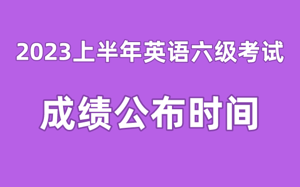 英语六级成就宣布的时辰2023上半年（附六级成就查问进口官网）