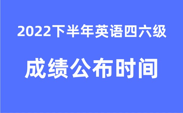 四六级成就发布的时辰2022下半年(附官网成就查问进口)