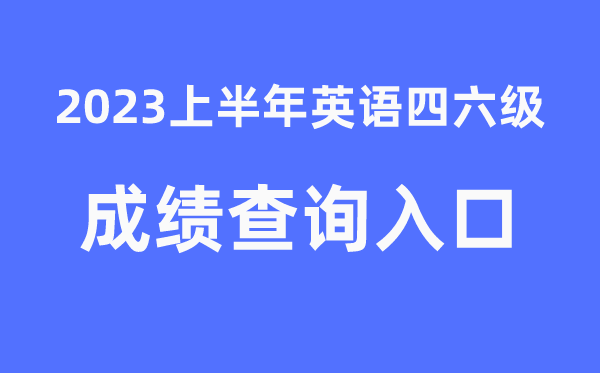 四六级成就查问官网进口2023年上半年