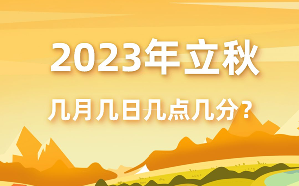 本年立秋时候是几月几号几点几分,2023年立秋精确时候表