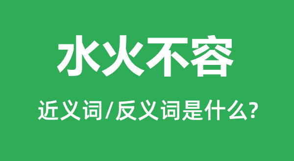 冰炭不洽的近义词和反义词是甚么,冰炭不洽是甚么意义