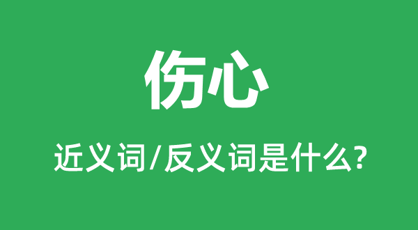 悲伤的近义词和反义词是甚么,悲伤是甚么意义
