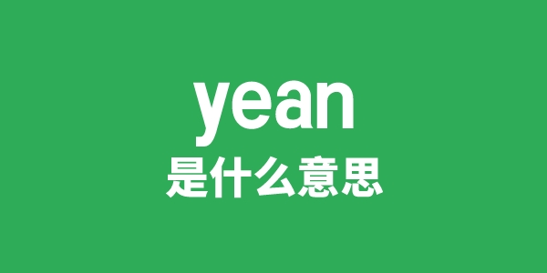 yean是甚么意义