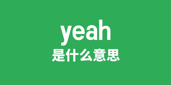 yeah是甚么意义