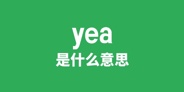 yea是甚么意义