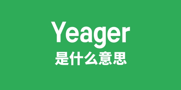 Yeager是甚么意义