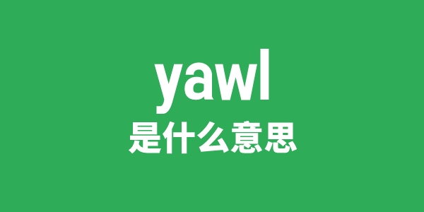 yawl是甚么意义