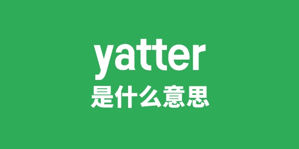 yatter是甚么意义