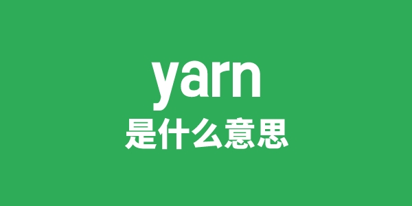 yarn是甚么意义