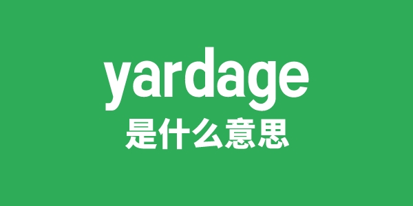 yardage是甚么意义