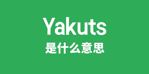Yakuts是甚么意义