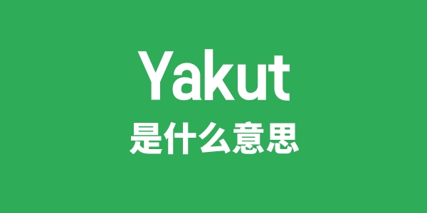 Yakut是甚么意义